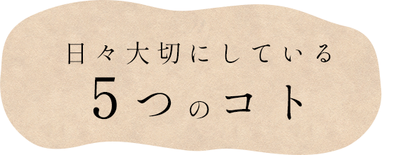 日々大切にしている5つのコト