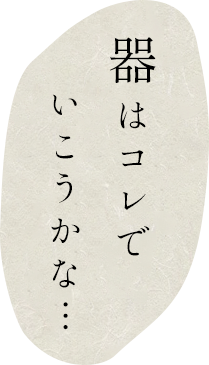 器はこれでいこうかな…