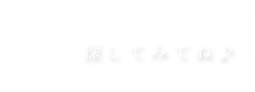 探してみてね♪