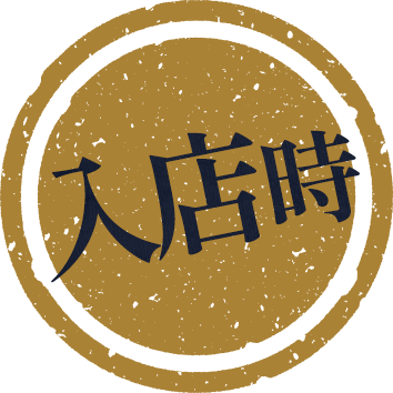 入店時