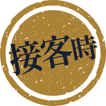 接客時