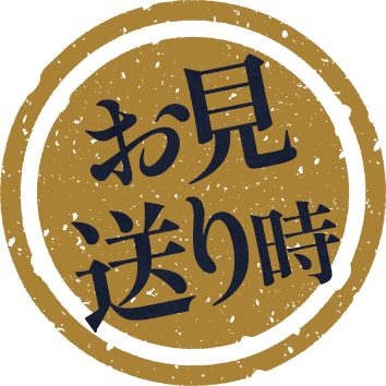 お見送り時